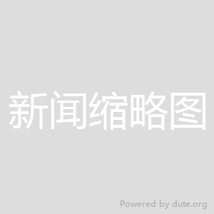 这是一条新闻